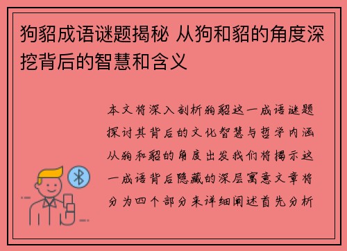 狗貂成语谜题揭秘 从狗和貂的角度深挖背后的智慧和含义