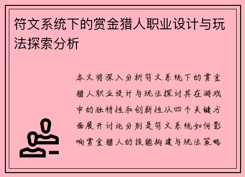符文系统下的赏金猎人职业设计与玩法探索分析