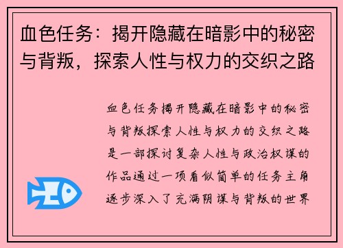 血色任务：揭开隐藏在暗影中的秘密与背叛，探索人性与权力的交织之路