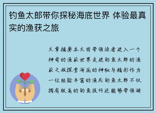 钓鱼太郎带你探秘海底世界 体验最真实的渔获之旅