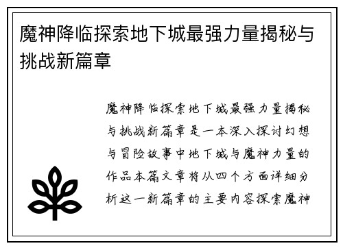 魔神降临探索地下城最强力量揭秘与挑战新篇章