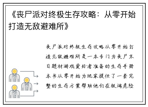 《丧尸派对终极生存攻略：从零开始打造无敌避难所》