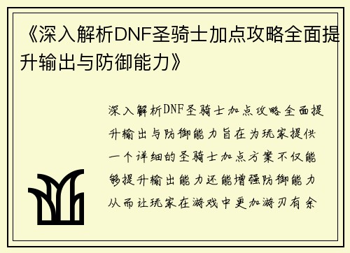 《深入解析DNF圣骑士加点攻略全面提升输出与防御能力》