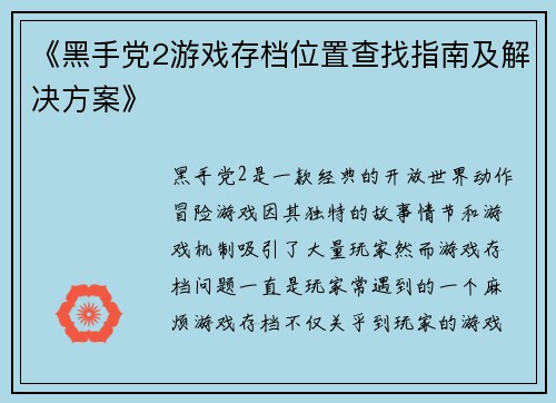 《黑手党2游戏存档位置查找指南及解决方案》