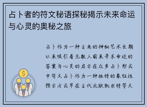 占卜者的符文秘语探秘揭示未来命运与心灵的奥秘之旅
