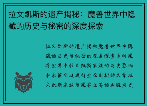 拉文凯斯的遗产揭秘：魔兽世界中隐藏的历史与秘密的深度探索