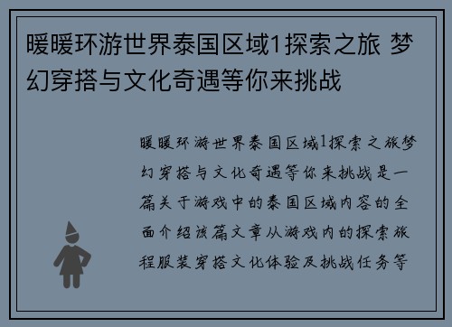 暖暖环游世界泰国区域1探索之旅 梦幻穿搭与文化奇遇等你来挑战