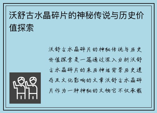 沃舒古水晶碎片的神秘传说与历史价值探索