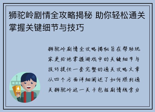 狮驼岭剧情全攻略揭秘 助你轻松通关掌握关键细节与技巧