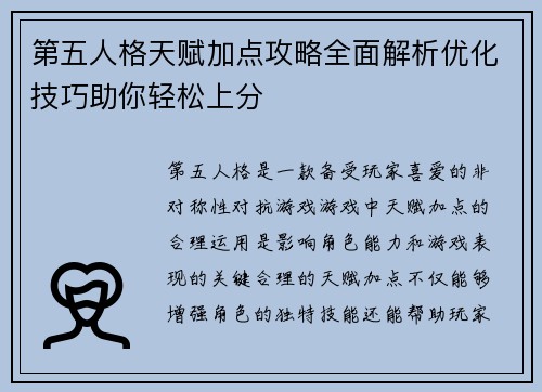 第五人格天赋加点攻略全面解析优化技巧助你轻松上分