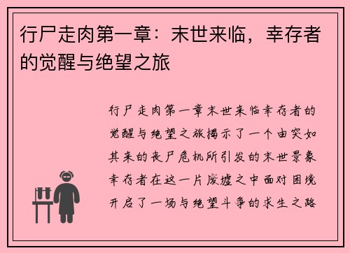 行尸走肉第一章：末世来临，幸存者的觉醒与绝望之旅