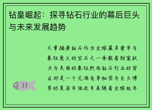 钻皇崛起：探寻钻石行业的幕后巨头与未来发展趋势
