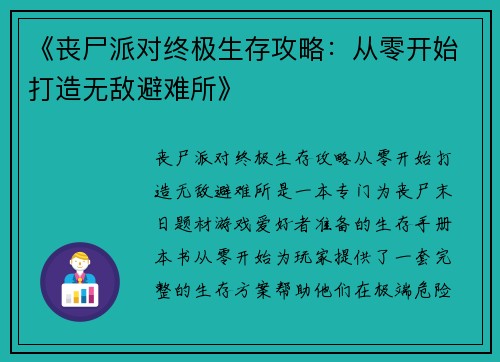 《丧尸派对终极生存攻略：从零开始打造无敌避难所》