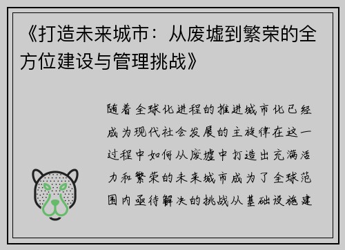《打造未来城市:从废墟到繁荣的全方位建设与管理挑战》