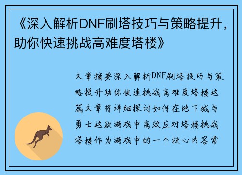 《深入解析DNF刷塔技巧与策略提升，助你快速挑战高难度塔楼》