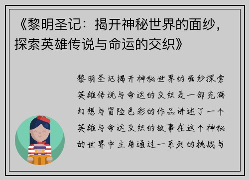 《黎明圣记：揭开神秘世界的面纱，探索英雄传说与命运的交织》