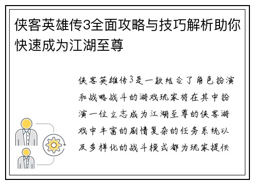 侠客英雄传3全面攻略与技巧解析助你快速成为江湖至尊