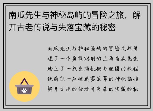 南瓜先生与神秘岛屿的冒险之旅，解开古老传说与失落宝藏的秘密