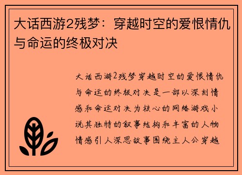 大话西游2残梦：穿越时空的爱恨情仇与命运的终极对决