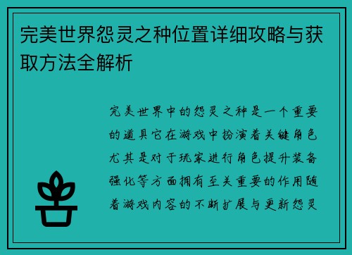 完美世界怨灵之种位置详细攻略与获取方法全解析