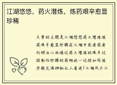 江湖悠悠，药火潜炼，炼药艰辛愈显珍稀
