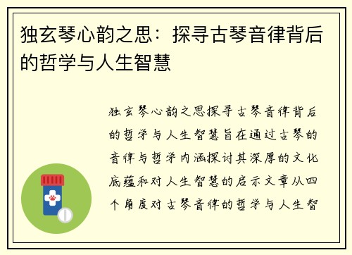独玄琴心韵之思：探寻古琴音律背后的哲学与人生智慧