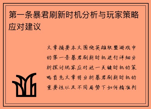 第一条暴君刷新时机分析与玩家策略应对建议