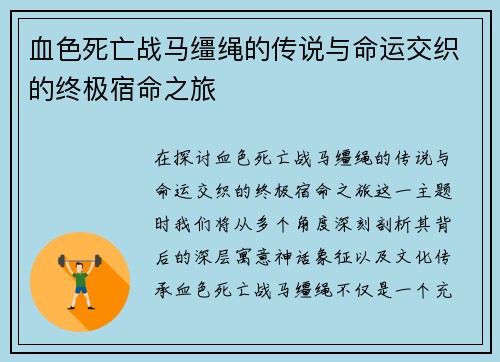 血色死亡战马缰绳的传说与命运交织的终极宿命之旅