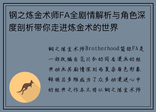 钢之炼金术师FA全剧情解析与角色深度剖析带你走进炼金术的世界