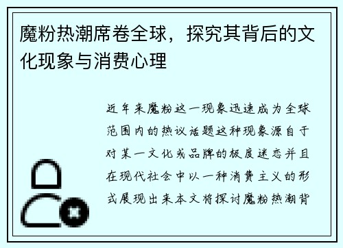 魔粉热潮席卷全球，探究其背后的文化现象与消费心理