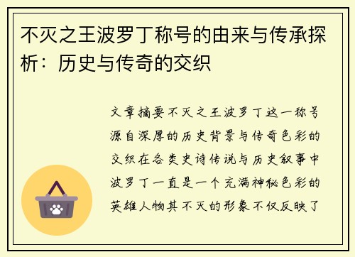 不灭之王波罗丁称号的由来与传承探析：历史与传奇的交织