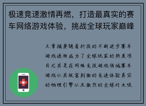 极速竞速激情再燃，打造最真实的赛车网络游戏体验，挑战全球玩家巅峰对决