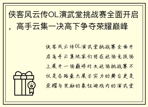 侠客风云传OL演武堂挑战赛全面开启，高手云集一决高下争夺荣耀巅峰