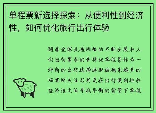 单程票新选择探索：从便利性到经济性，如何优化旅行出行体验