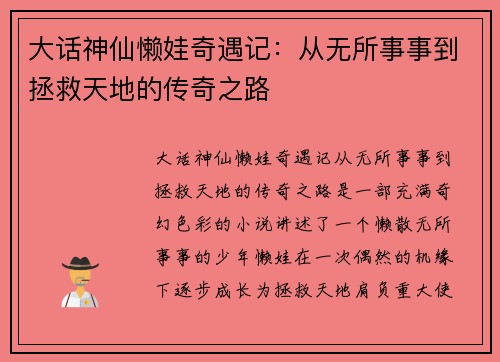 大话神仙懒娃奇遇记：从无所事事到拯救天地的传奇之路