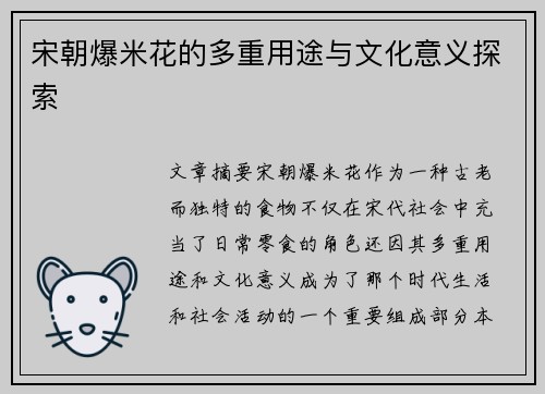 宋朝爆米花的多重用途与文化意义探索