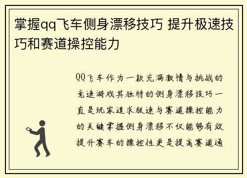 掌握qq飞车侧身漂移技巧 提升极速技巧和赛道操控能力