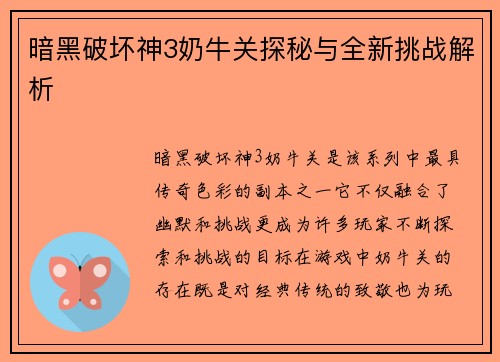 暗黑破坏神3奶牛关探秘与全新挑战解析