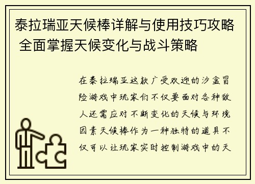 泰拉瑞亚天候棒详解与使用技巧攻略 全面掌握天候变化与战斗策略