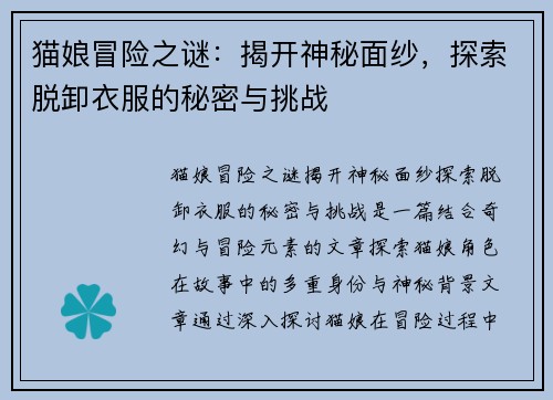 猫娘冒险之谜：揭开神秘面纱，探索脱卸衣服的秘密与挑战