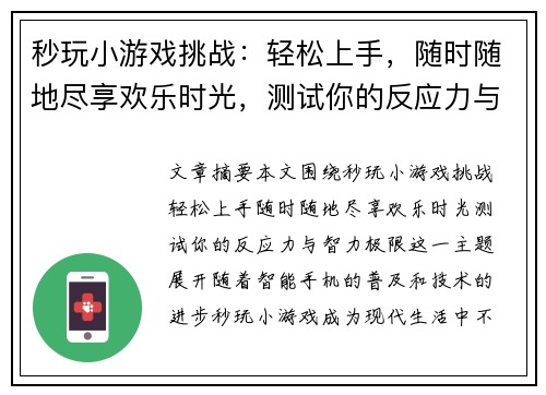 秒玩小游戏挑战：轻松上手，随时随地尽享欢乐时光，测试你的反应力与智力极限