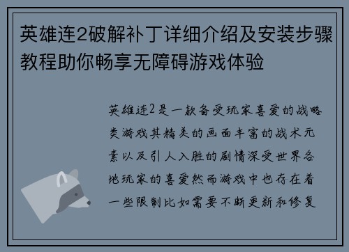 英雄连2破解补丁详细介绍及安装步骤教程助你畅享无障碍游戏体验