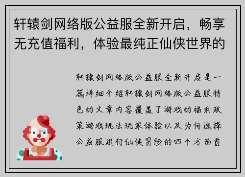 轩辕剑网络版公益服全新开启，畅享无充值福利，体验最纯正仙侠世界的冒险与挑战