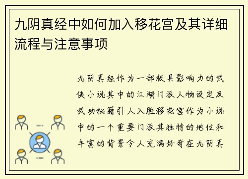 九阴真经中如何加入移花宫及其详细流程与注意事项