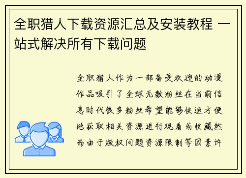 全职猎人下载资源汇总及安装教程 一站式解决所有下载问题