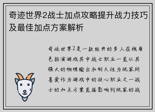 奇迹世界2战士加点攻略提升战力技巧及最佳加点方案解析