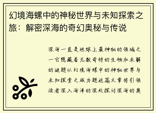 幻境海螺中的神秘世界与未知探索之旅：解密深海的奇幻奥秘与传说