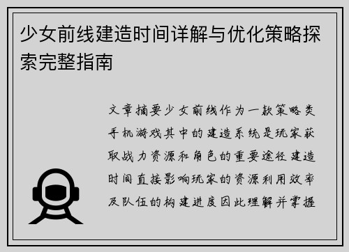 少女前线建造时间详解与优化策略探索完整指南