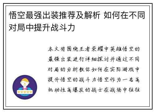 悟空最强出装推荐及解析 如何在不同对局中提升战斗力