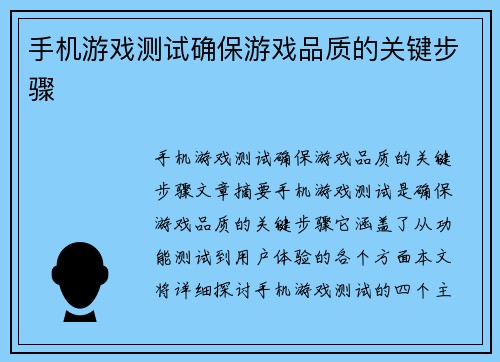 手机游戏测试确保游戏品质的关键步骤